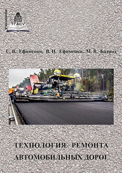 Технология ремонта автомобильных дорог - В. Н. Ефименко