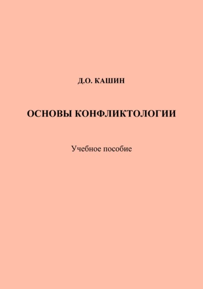 Основы конфликтологии - Даниил Кашин