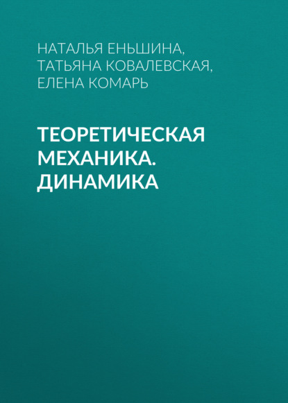 Теоретическая механика. Динамика — Татьяна Ковалевская