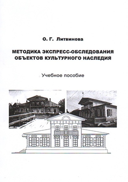 Методика экспресс-обследования объектов культурного наследия - О. Г. Литвинова