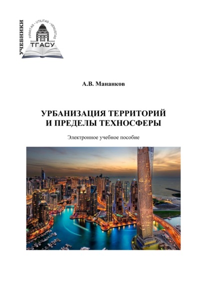 Урбанизация территорий и пределы техносферы - Анатолий Васильевич Мананков