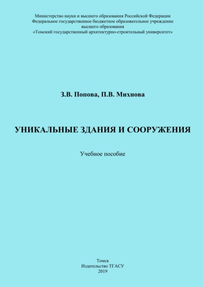 Уникальные здания и сооружения - Зинаида Попова