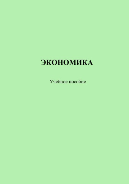 Экономика - А. А. Селиверстов