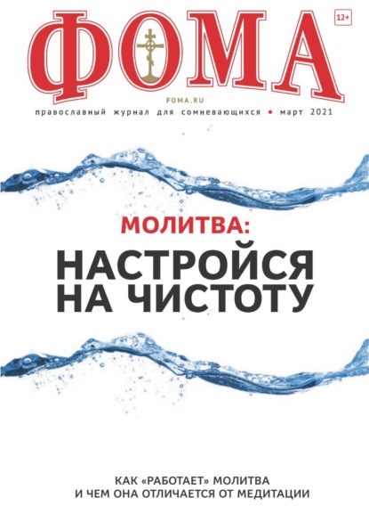 Журнал «Фома». № 3(215) / 2021 (+epub) - Группа авторов