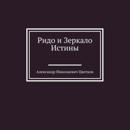 Ридо и Зеркало Истины - Александр Николаевич Цветков