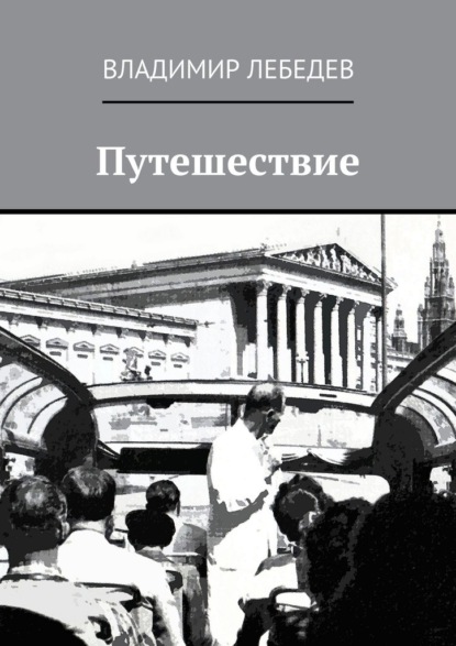 Путешествие - Владимир Алексеевич Лебедев