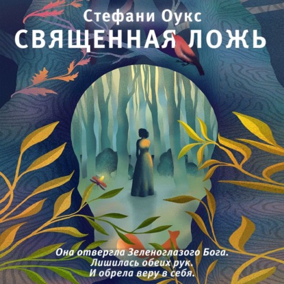 Священная ложь - Стефани Оукс