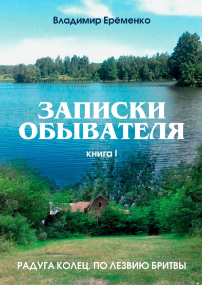 Записки обывателя. Книга I - Владимир Петрович Ерёменко