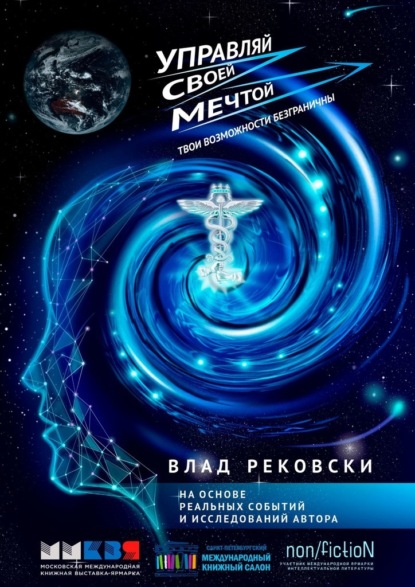 Управляй своей мечтой. Твои возможности безграничны - Влад Рековски