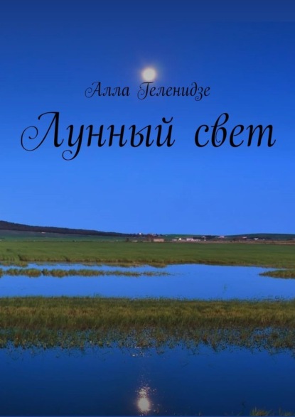 Лунный свет - Алла Геленидзе