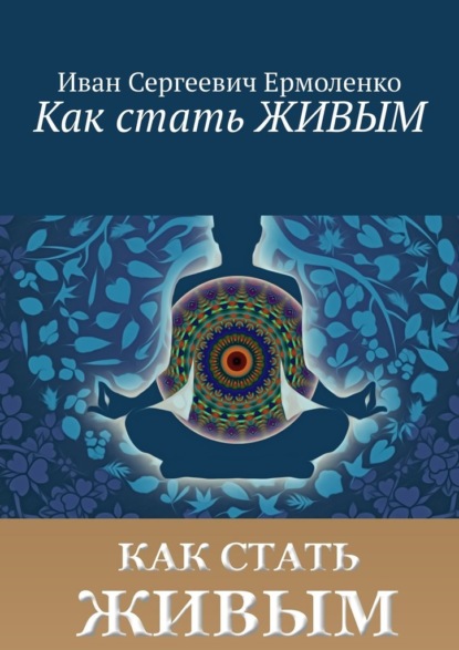 Как стать живым - Иван Сергеевич Ермоленко