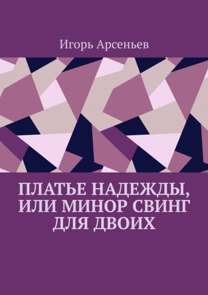 Платье Надежды, или Минор свинг для двоих. Пьеса-квартирник - Игорь Арсеньев