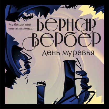 День муравья - Бернар Вербер