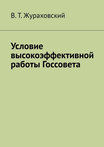 Условие высокоэффективной работы Госсовета - В. Т. Жураховский