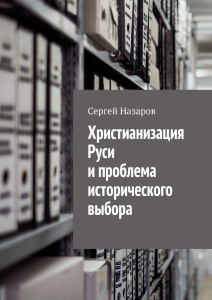 Христианизация Руси и проблема исторического выбора - Сергей Назаров