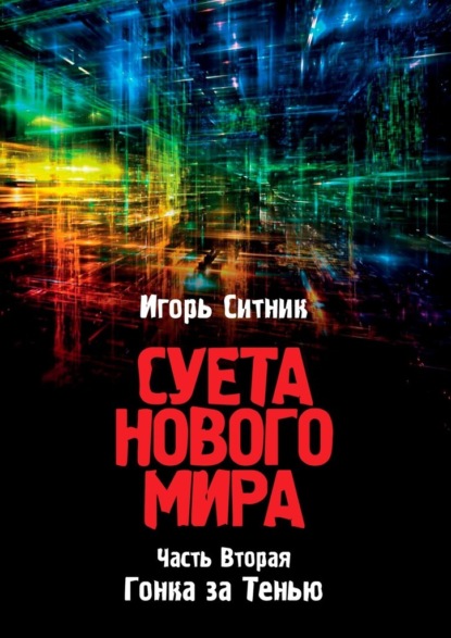 Суета Нового Мира. Часть Вторая. Гонка за Тенью — Игорь Ситник