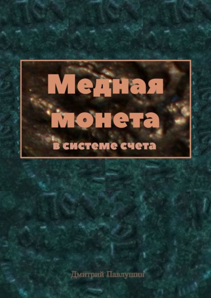 Медная монета в системе счета — Дмитрий Павлушин