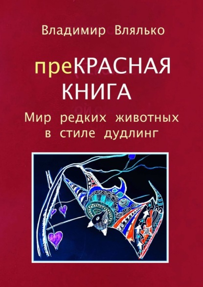 преКРАСНАЯ КНИГА. Мир редких животных в стиле дудлинг - Владимир Влялько