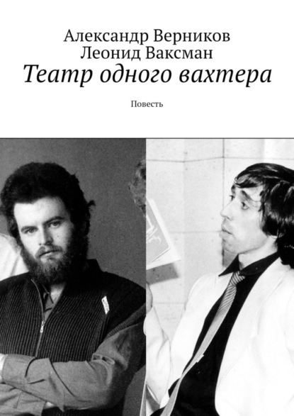 Театр одного вахтера. Повесть - Александр Верников