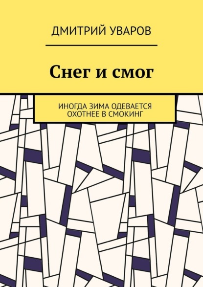 Снег и смог. Иногда зима одевается охотнее в смокинг - Дмитрий Борисович Уваров