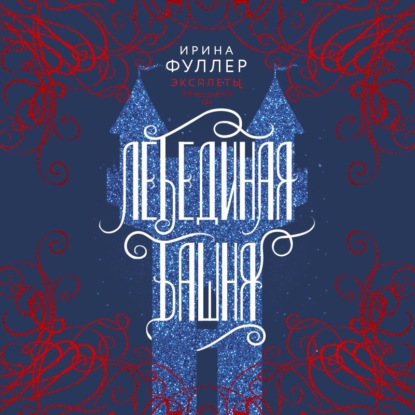 Эксплеты. Лебединая башня - Ирина Фуллер