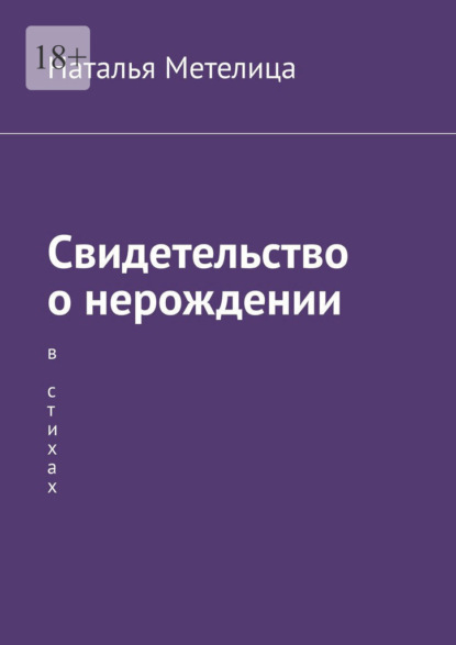 Свидетельство о нерождении. В стихах - Наталья Метелица