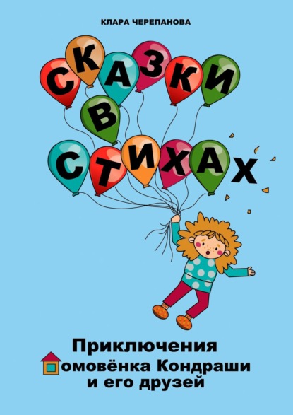 Сказки в стихах. Приключения домовёнка Кондраши и его друзей - Клара Черепанова