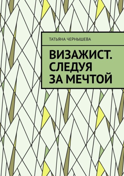 Визажист. Следуя за мечтой - Татьяна Сергеевна Чернышева