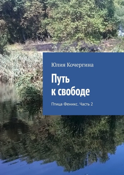 Путь к свободе. Птица Феникс. Часть 2 - Юлия Кочергина