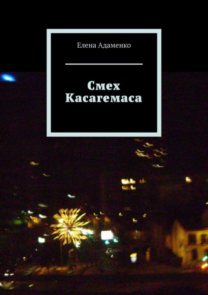 Смех Касагемаса. Роман - Елена Адаменко