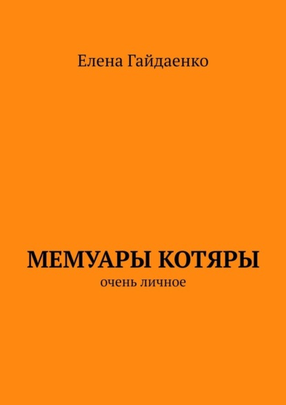 Мемуары Котяры. Очень личное — Елена Гайдаенко