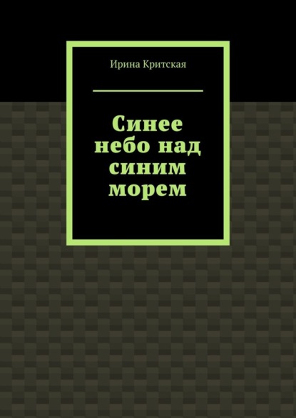 Синее небо над синим морем - Ирина Критская