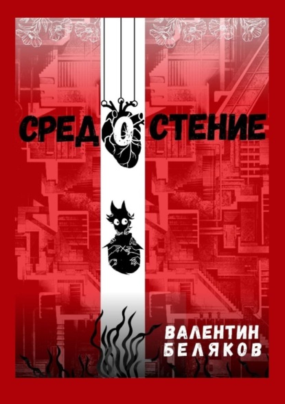 Средостение - Валентин Беляков