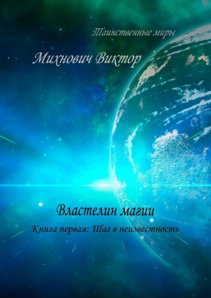 Властелин магии. Книга первая: Шаг в неизвестность - Виктор Владимирович Михнович