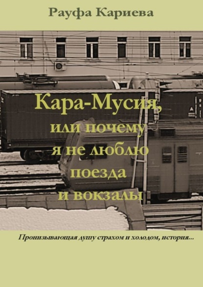 Кара-Мусия, или Почему я не люблю поезда и вокзалы — Рауфа Кариева