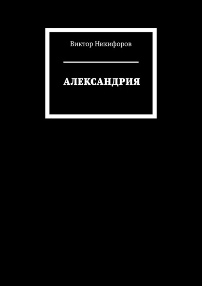 АЛЕКСАНДРИЯ - Виктор Никифоров