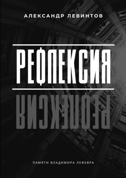 Рефлексия. Памяти Владимира Лефевра — Александр Евгеньевич Левинтов