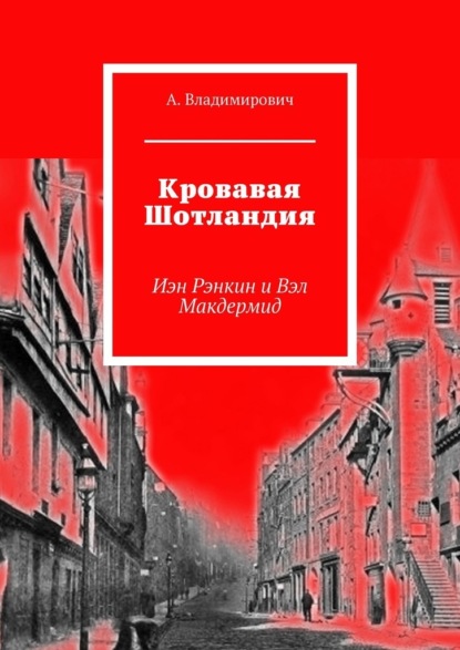 Кровавая Шотландия. Иэн Рэнкин и Вэл Макдермид - А. Владимирович