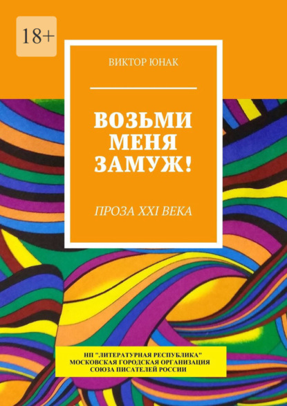 Возьми меня замуж! Проза XXI века - Виктор Юнак