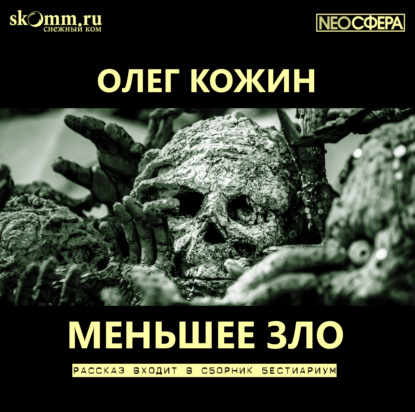 Меньшее зло - Олег Кожин