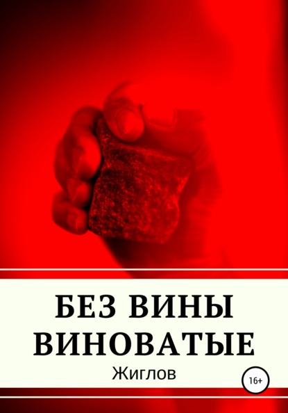 Без вины виноватые - Андрей Владимирович Жиглов