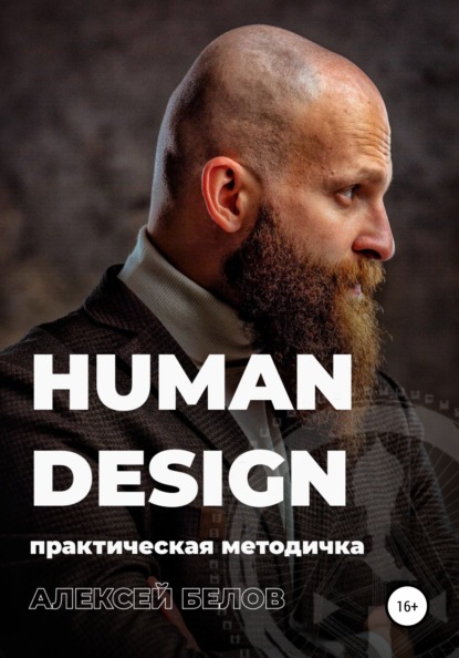 Human Design - Алексей Константинович Белов