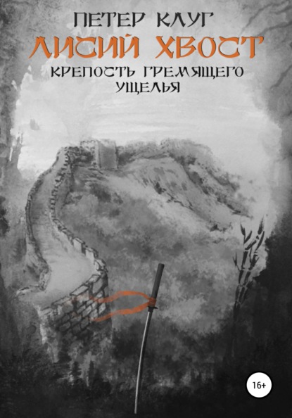 Лисий хвост. Крепость гремящего ущелья. Книга третья — Петер Клуг