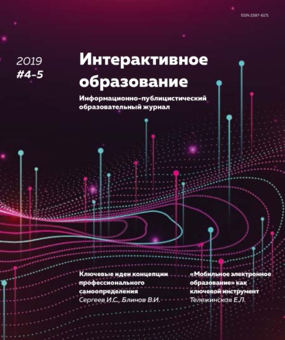 Интерактивное образование №4–5 2019 г. - Группа авторов