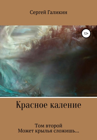 Красное каление. Том второй. Может крылья сложишь - Сергей Николаевич Галикин