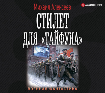 Стилет для «Тайфуна» - Михаил Алексеев