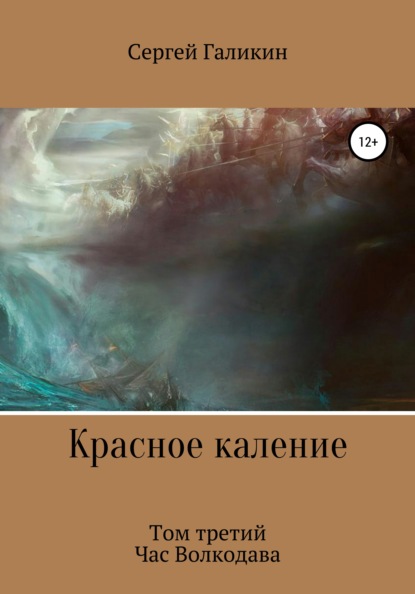 Красное каление. Том третий. Час Волкодава - Сергей Николаевич Галикин