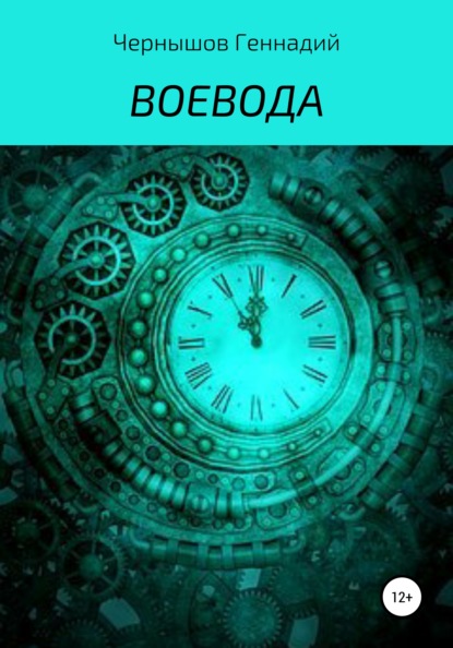 Воевода - Геннадий Чернышов