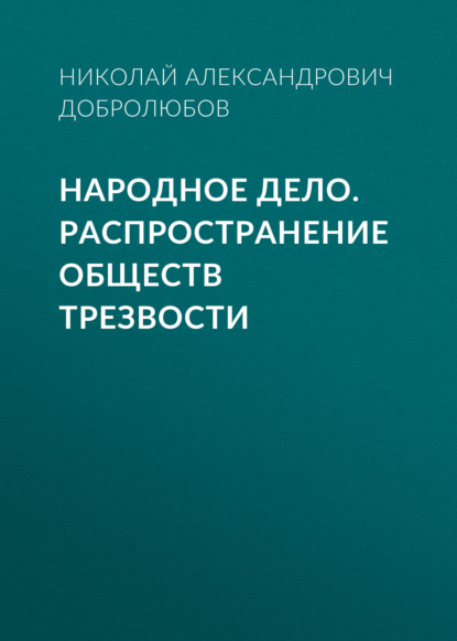 Народное дело. Распространение обществ трезвости — Николай Александрович Добролюбов