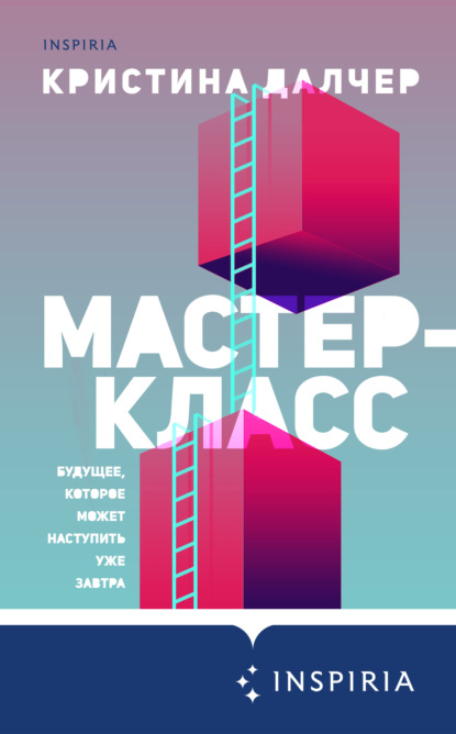 Мастер-класс - Кристина Далчер